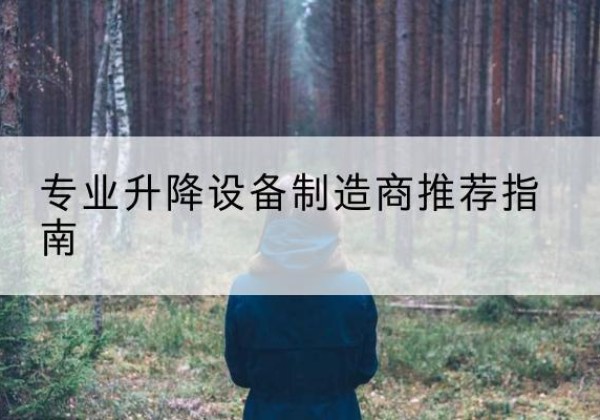 黄山电动剪叉升降平台厂家-专业升降设备制造商推荐指南